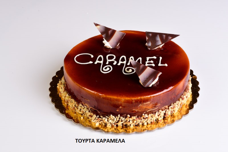 ΤΟΥΡΤΑ CARAMEL